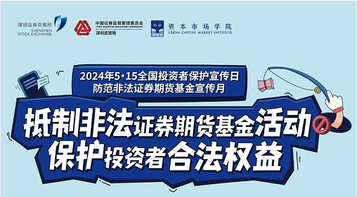 “抵制非法期货基金活动， 保护投资者合法权益” ——2024年防范非法期货宣传月