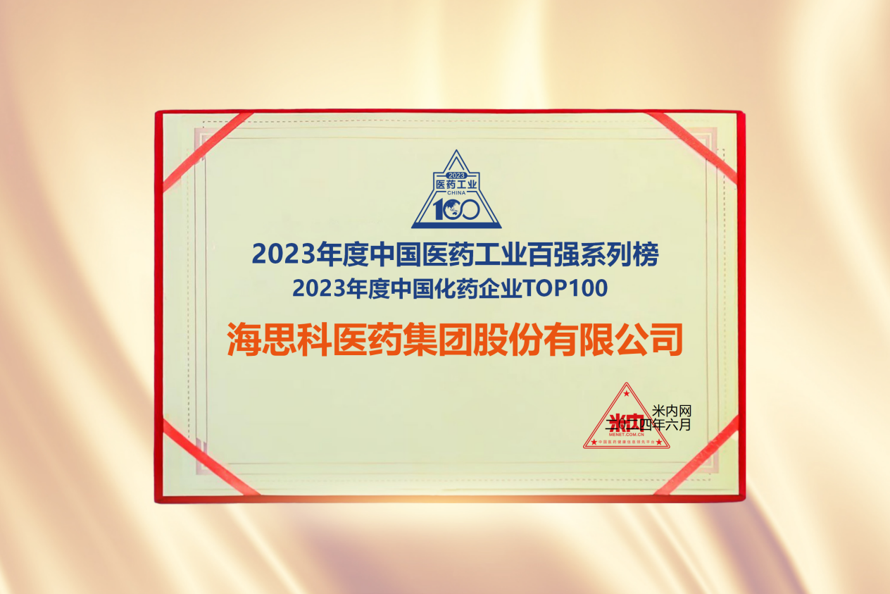 尊龙凯时医药集团荣登“2023年度中国化药企业TOP100排行榜”